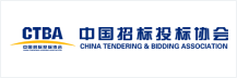 中國招標投（tóu）標協會