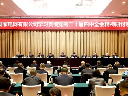 國家電網公司舉辦學習貫徹（chè）黨的二十屆四中全會精神研討班