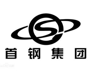 首鋼集（jí）團